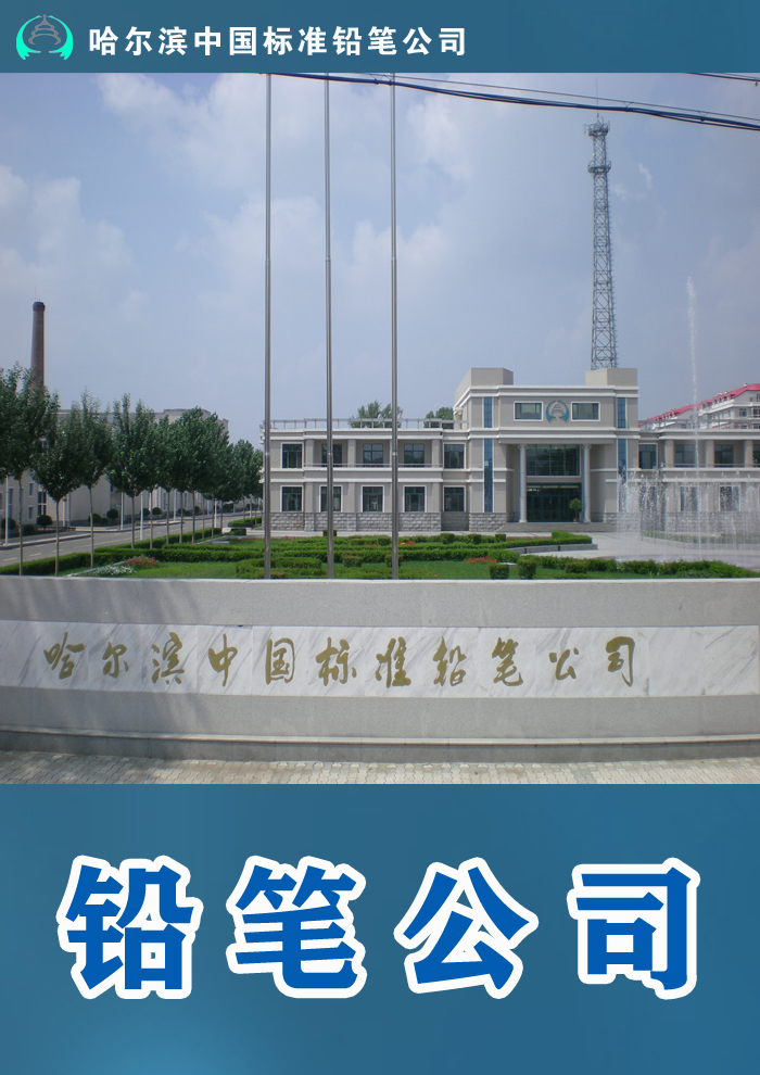 哈爾濱中國標準鉛筆公司