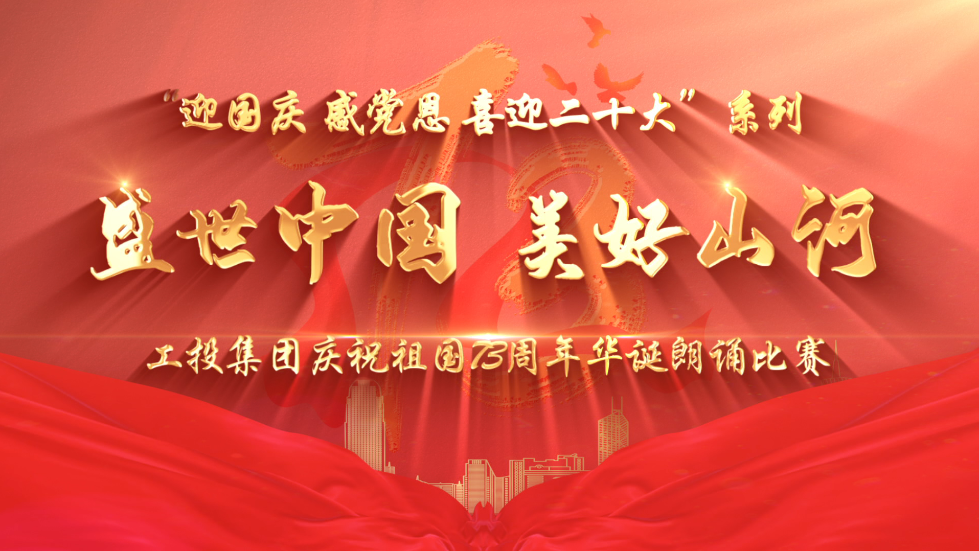 工投集團舉辦“迎國慶、感黨恩、喜迎二十大”系列“盛世中國 美好山河”朗誦比賽